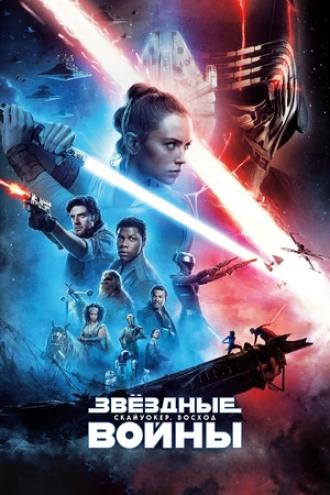 Звёздные войны: Эпизод 9 – Скайуокер. Восход