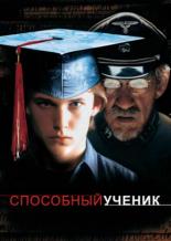 Способный ученик (1997)