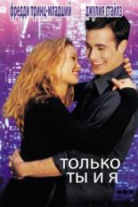 Только ты и я (2000)