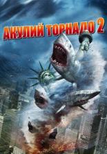 Акулий торнадо 2 (2014)