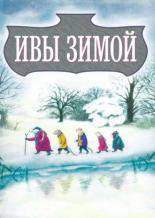 Ивы зимой (1996)