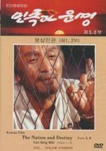 Нация и судьбы: Юн Сан-мин (1995)