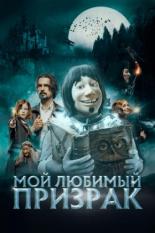 Мой любимый призрак (2022)