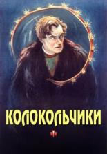 Колокольчики (1926)