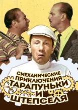 Смеханические приключения Тарапуньки и Штепселя (1970)