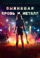 Выжившая: Кровь и металл (2020)