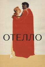 Отелло (1955)