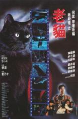 Кошка (1992)
