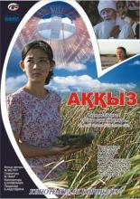 Аккыз (2011)