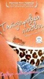 Татуировка любви (2002)