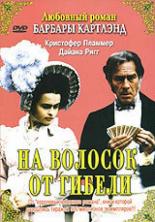 На волосок от гибели (1987)