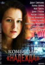 Комбинат Надежда (2014)