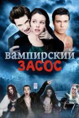 Вампирский засос (2010)