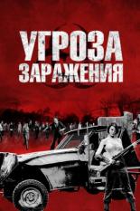 Угроза заражения (2012)