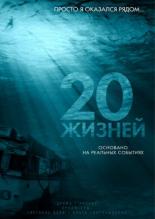 20 жизней (2016)