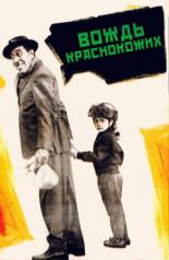 Вождь краснокожих (1958)