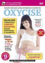 Oxycise. Базовый уровень (2011)