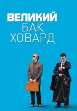 Великий Бак Ховард (2008)