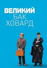 Великий Бак Ховард (2008)