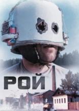 Рой (1990)