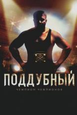 Поддубный (2012)