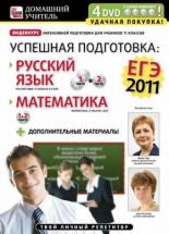 Успешная подготовка к ЕГЭ-2011: Русский язык и математика (2011)