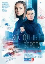 Холодные берега (2019)