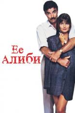 Ее алиби (1989)