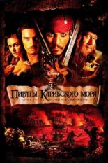 Пираты Карибского моря: Проклятие Чёрной жемчужины (2003)