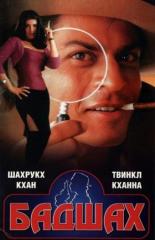 Бадшах (1999)