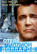 Отель Миллион долларов (1999)