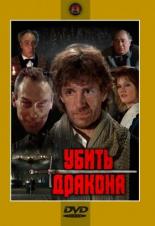 Убить дракона (1988)