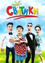 Сватики (2016)