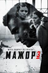 Мажор 3 (2018)