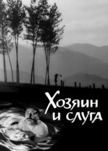 Хозяин и слуга (1963)