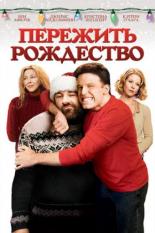 Пережить Рождество (2004)