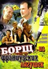 Борщ из французских лягушек (1999)