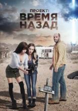 Проект: Время назад (2020)