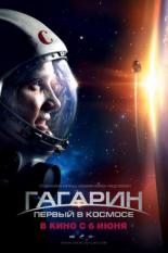 Гагарин: Первый в космосе (2013)