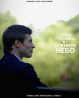 Письма в осеннее небо (2013)