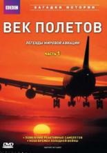 BBC: Век полетов (1997)