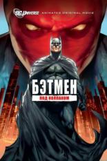 Бэтмен: Под красным колпаком (2010)