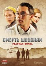 Смерть шпионам: Ударная волна (2012)