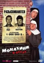 Монахини в бегах (1989)