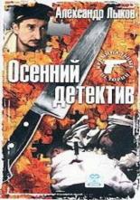 Осенний детектив (2002)