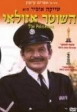 Полицейский Азулай (1971)