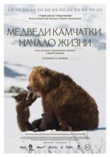 Медведи Камчатки. Начало жизни (2018)