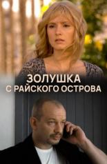 Золушка с острова Джерба (2008)