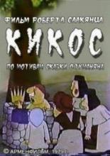 Кикос (1979)
