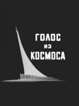 Голос из космоса (1958)